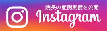 院長の症例実績を公開Instagram