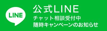 公式LINE