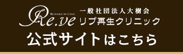 一般社団法人大樹会リブ再生クリニック公式サイトはこちら