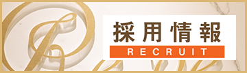 採用情報