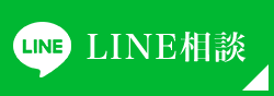LINE相談