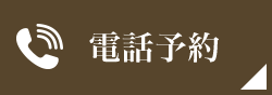 電話予約