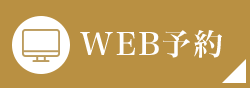 WEB予約