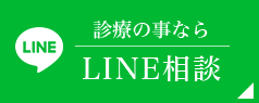 診療の事ならLINE相談