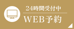 24時間受付中WEB予約