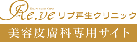 リブ再生クリニック 美容皮膚科専用サイト