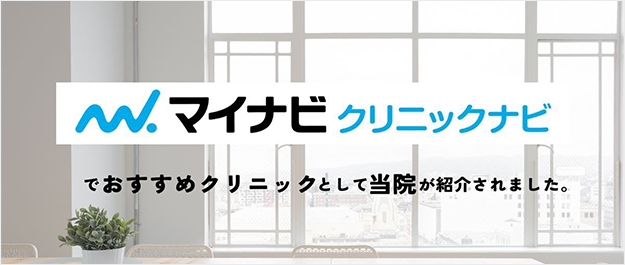 マイナビクリニックナビ