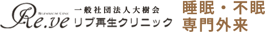 大阪・梅田のリブ再生クリニック 睡眠・不眠 専門外来