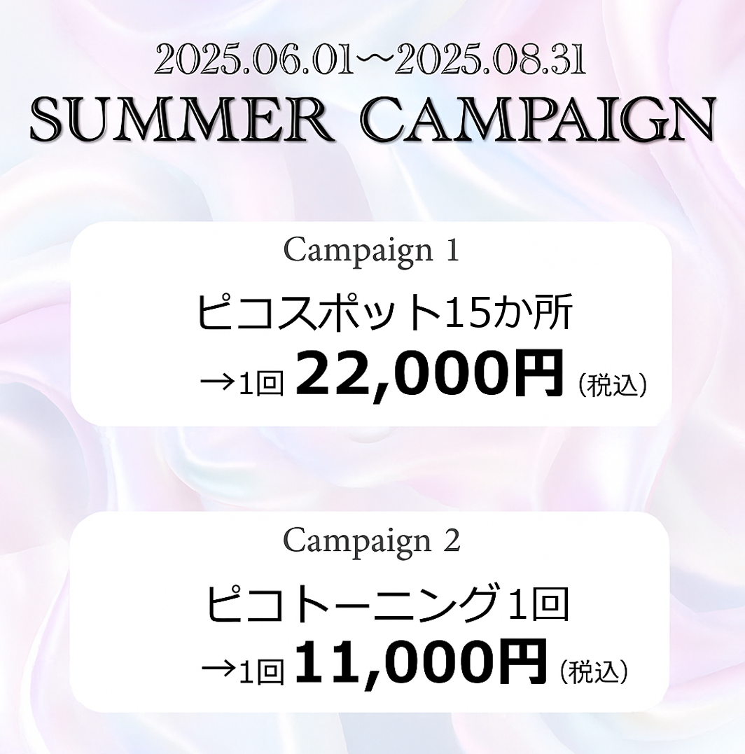 2025年夏のピコレーザーキャンペーン